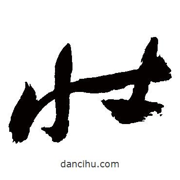祝枝山寫的草書壯