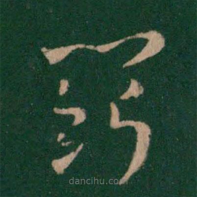 索靖寫的草書斗