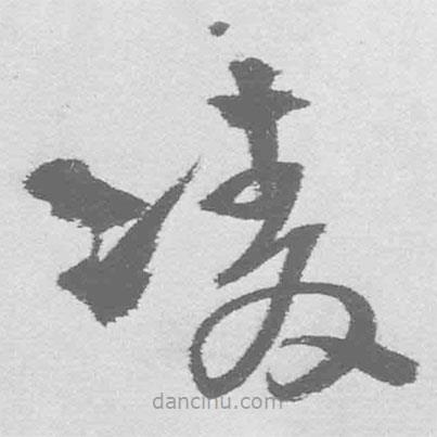 王鐸寫的草書(shū)凌