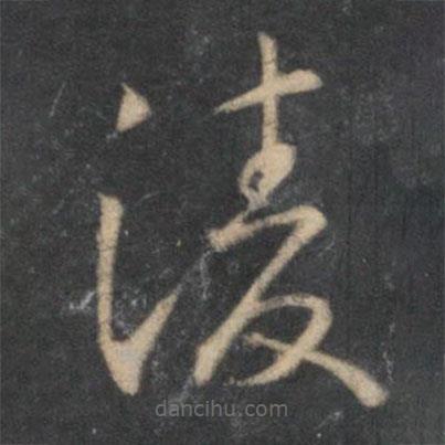 懷素寫的草書(shū)凌