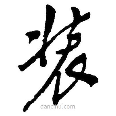 草書裝