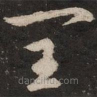 赵孟頫写的草书闰