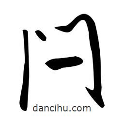 閂書法圖片