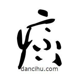 于右任寫的草書痞