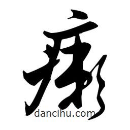 張瑞圖寫(xiě)的草書(shū)癩