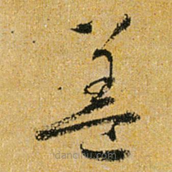 懷素寫(xiě)的草書(shū)蓋