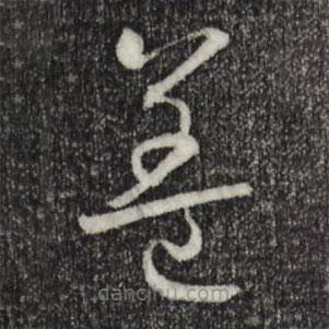 孫過庭寫的草書蓋