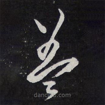 陳兆侖寫的草書蓋