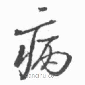 啟功寫的草書病