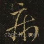 王獻(xiàn)之寫的草書病