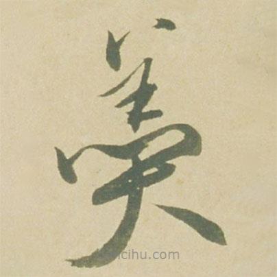 徐渭寫的草書羹