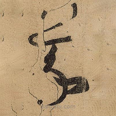 王羲之写的草书羲