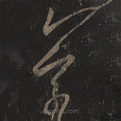 王羲之写的草书羲