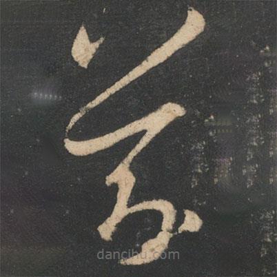 王羲之写的草书羲