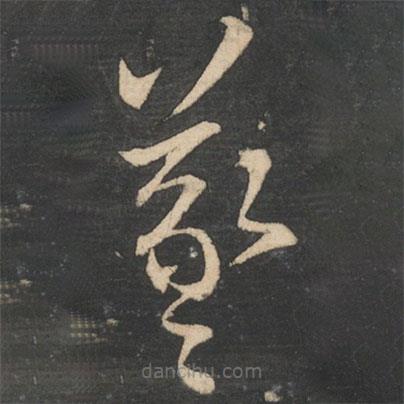 王羲之寫的草書羲