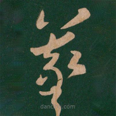 王羲之寫的草書羲