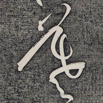 懷素寫的草書羲