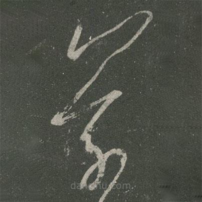 王羲之寫的草書羲