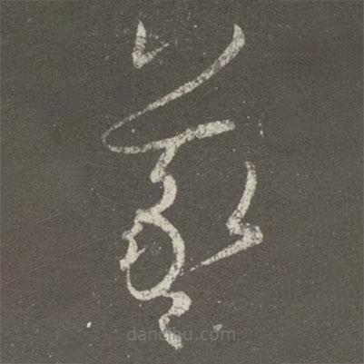 王羲之寫的草書羲