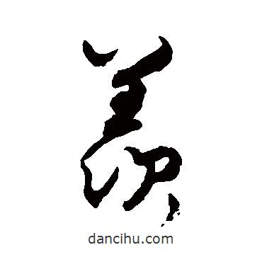 蔡襄寫(xiě)的草書(shū)羨