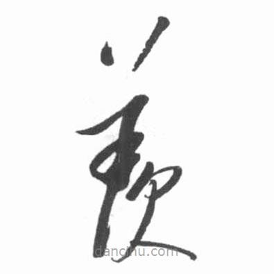 啟功寫的草書羨