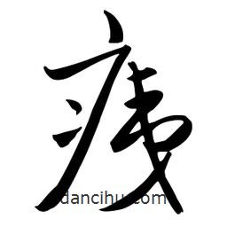 流江寫的草書痍
