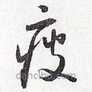 怀素写的草书疲