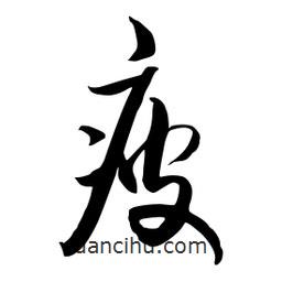 流江寫的草書疲