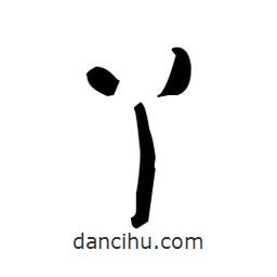 佚名寫的草書丫