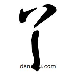 孫過庭寫的草書丫