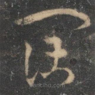 祝枝山寫(xiě)的草書(shū)闊