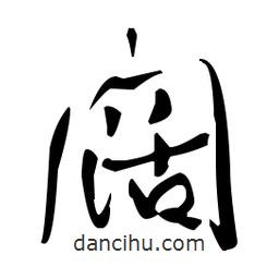 于右任寫的草書闊