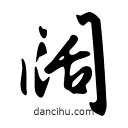 文征明寫的草書闊