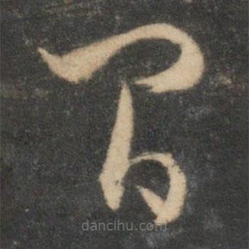 陳淳寫的草書間