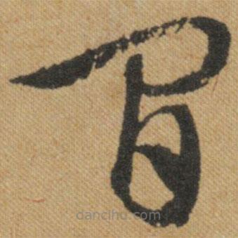 文征明寫的草書間