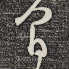 范成大写的草书间