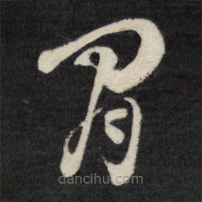 劉墉寫的草書間