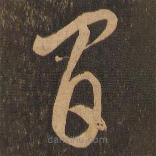 李懷琳寫的草書間