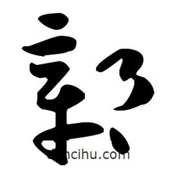 孫過庭寫的草書鄣