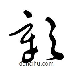 于右任寫的草書彰