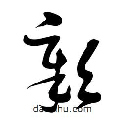 張瑞圖寫的草書彰