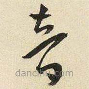 王寵寫的草書音