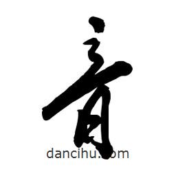 毛体写的草书音