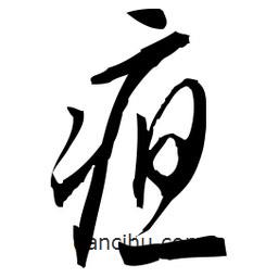 佚名寫的草書疸