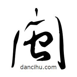 于右任寫的草書閩