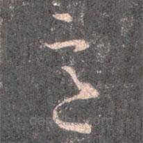 王羲之写的草书意