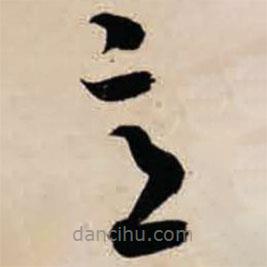 智永写的草书意