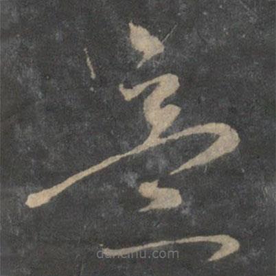 赵孟頫写的草书意