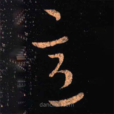 王羲之写的草书意