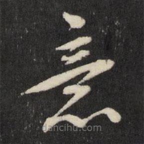 王守仁写的草书意